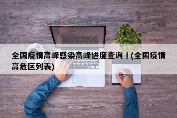  31省市疫情高峰感染高峰进度查询:疫情高峰期是哪几个省