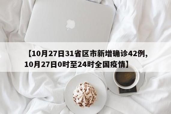【31省新增核酸阳性18例,31省新增27例确诊病例】