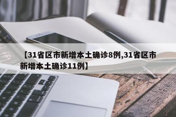 8地新增确诊11例均为境外输入/8地新增确诊11例均为境外输入病例