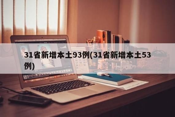 31省区市昨日新增28例本土确诊(昨日31省区市新增确诊病例)