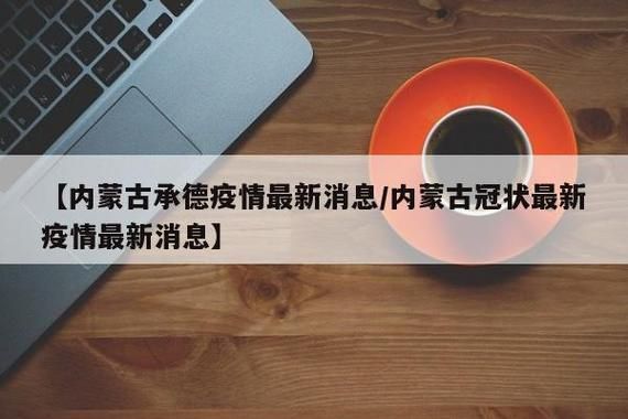 河北承德承德高新技术产业开发区近期新增2例涉6省输入病例/承德高新区最近新闻