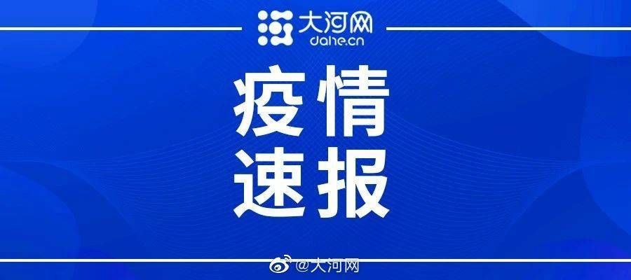 【河南商丘柘城县累计报告境外输入10例_河南商丘柘城疫情2021返乡通知】