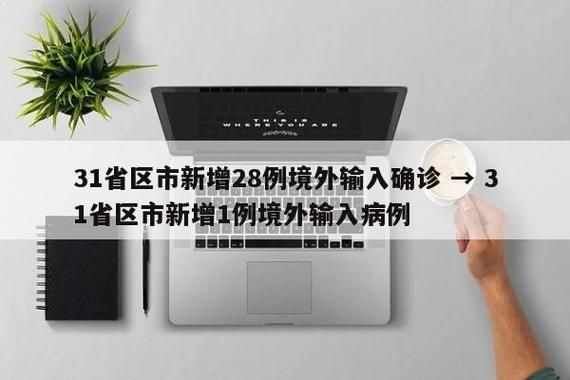 【3地新增21例境外输入涉27省市,31省区市新增7例均为境外输入9 视频】