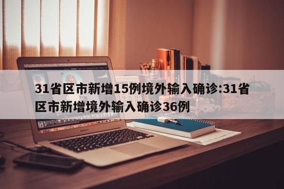 多地新增确诊18例均为境外输入/新增21例境外输入确诊病例