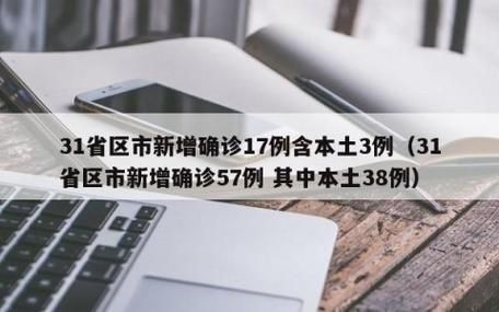31省市新增14例确诊其中本土23例/31省区市新增本土确诊4例