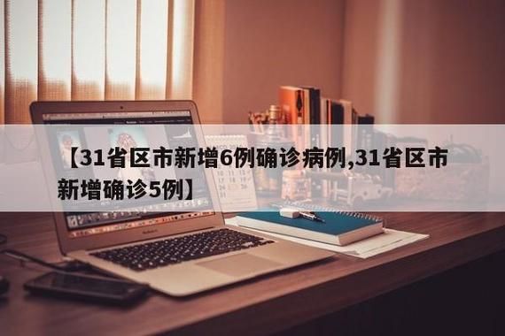 31省份新增6例重症涉12省市/31省区市新增本土确诊6