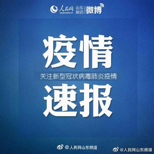 【山东菏泽曹县通报18例无症状感染者详情_山东菏泽曹县新型肺炎】