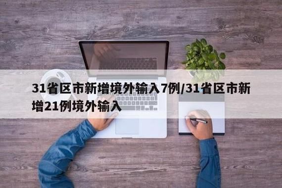 31省区市新增3例境外输入及21例无症状_31省区市新增5例境外输入63