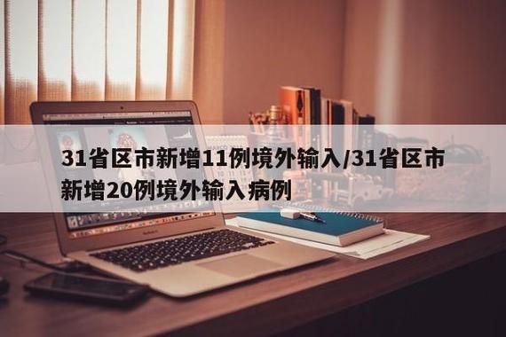【全国新增17例本土确诊涉19省,全国新增本土确诊病例328例】