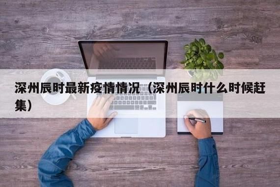 深州新增15例核酸阳性，涉及江苏省徐州市沛县/深州疑似病例