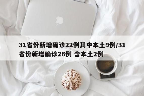 【31省新增25例确诊其中本土11例,31省新增确诊16例 其中本土2例】