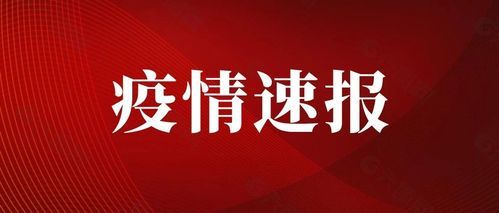 【警方通报南宁疫情最新情况_南宁紧急通知疫情】