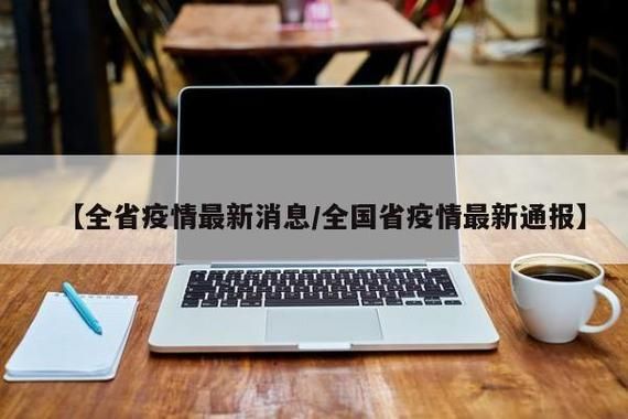  9地11月5日最新疫情数据:11月9日全国最新疫情