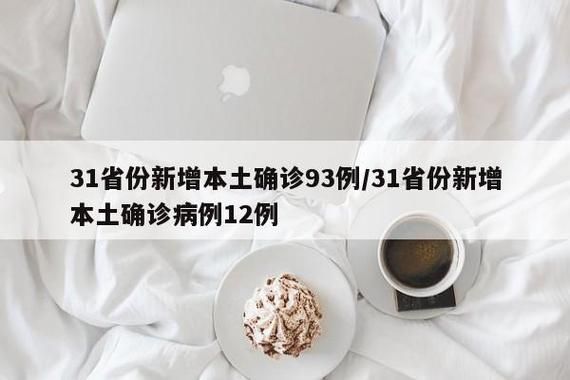 【31省份新增无症状感染者29例均在金安区,多地新增无症状感染者病例】