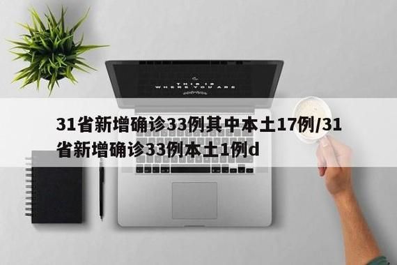  多地新增17例阳性感染者涉6省:31省新增确诊22例 本土17例yx