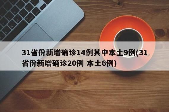 31省份新增14例本土确诊涉11省_31省区市新增确诊14例 其中本土9例