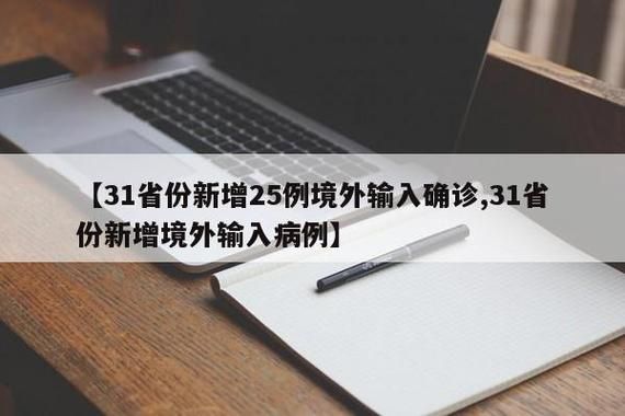 【31个省份新增25例均为境外输入_31省份新增境外输入22例】