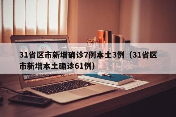 31省市增7例无症状感染者/31省区市新增无症状感染37例