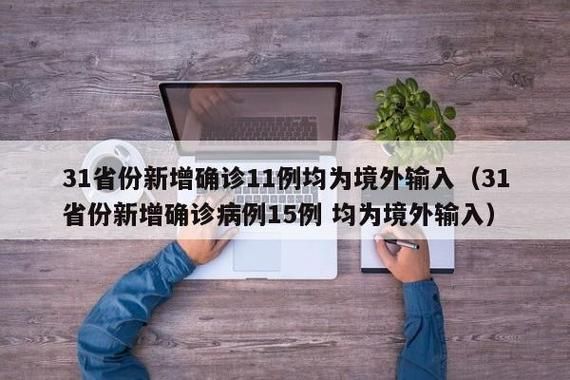 31省份新增重症15例杨浦区9例(杨浦新增病例)
