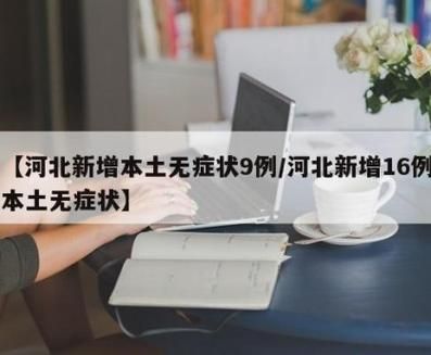31省新增9例重症及16例无症状/31省新增2例无症状患者