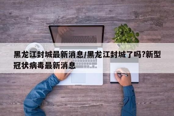 【黑龙江哈尔滨道里区什么时候可以封城_哈尔滨道里区封城了吗】