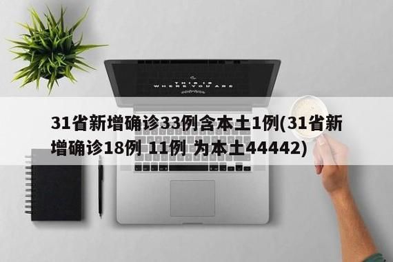【31个省份新增确诊15例含本土11例_31省份新增确诊30例本土7例】
