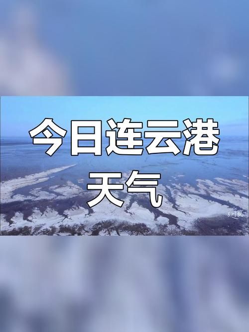 一张图看懂江苏连云港连云港经济技术开发区今日疫情通报/连云港情况