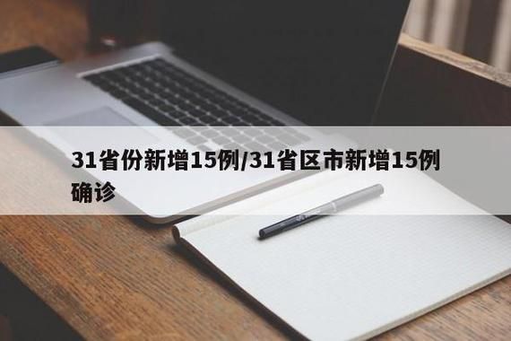 安徽省合肥市庐江县新增15例本土确诊，涉及四川遂宁大英县/合肥庐江发布疫情防控最新通知
