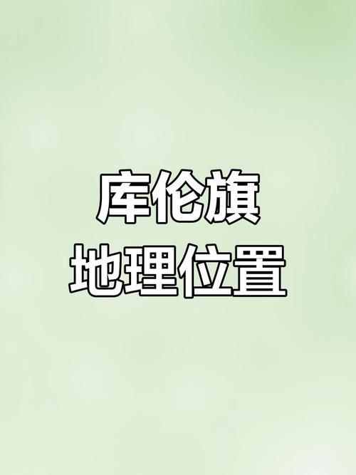 内蒙古自治区通辽市库伦旗足不出户标准最新公布/通辽库伦旗位置