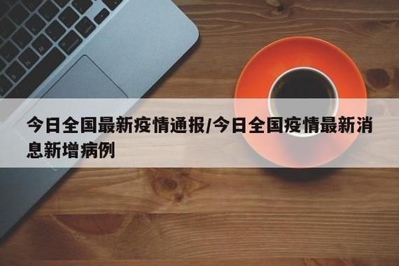 衢州昨日新增1例涉6省输入病例/衢州 新增 确诊病例6例