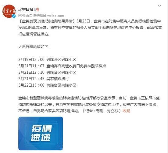 盘锦首例核酸阳性来源公布/盘锦首例核酸阳性来源公布在哪