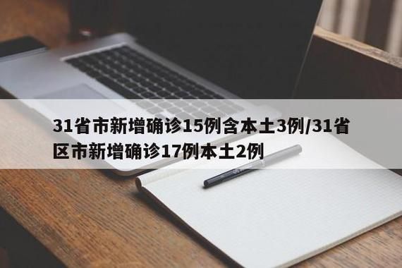【31省新增确诊5例含本土17例_31省新增确诊12例含本土4例】