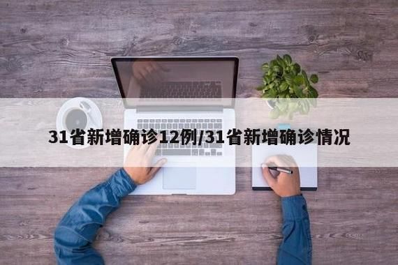 31省市增12例无症状感染者/31省增本土126例无症状113例