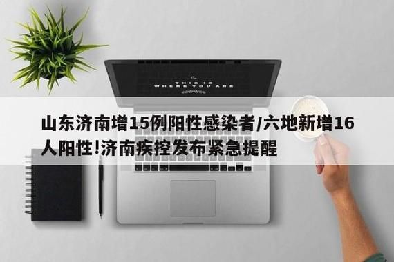 多地新增阳性感染者15例/多地新增本土病例