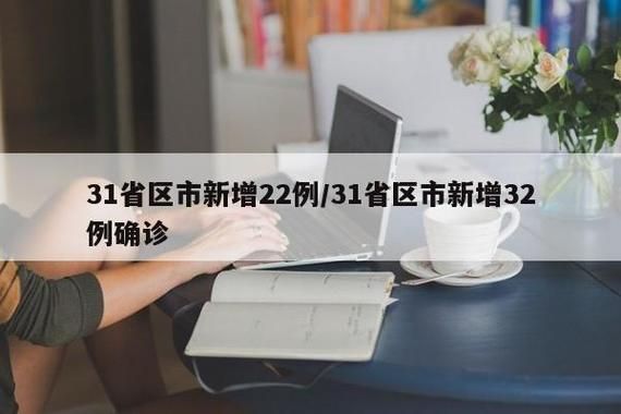 31省份新增29例均为境外输入_31省区市新增22例均为境外输入