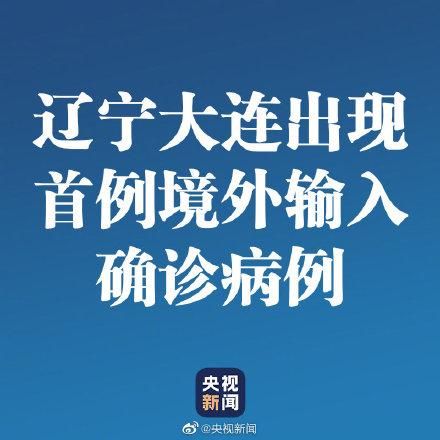 辽宁大连中山区首例境外输入来源公布_大连境外输入确诊病例