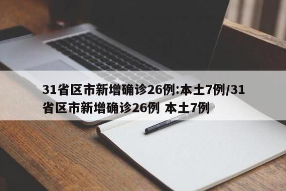 31省区市近期新增26例阳性感染者_31省区市新增26例确诊病例