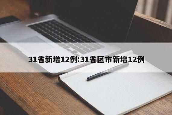 【31省区市增8例本土确诊,31省区市新增本土确诊病例】