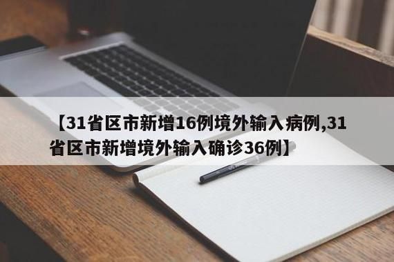  31省增5例境外输入:31省新增36例均为境外输入