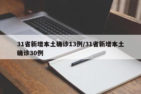 31省市新增核酸阳性13例(31省市新增18例确诊)