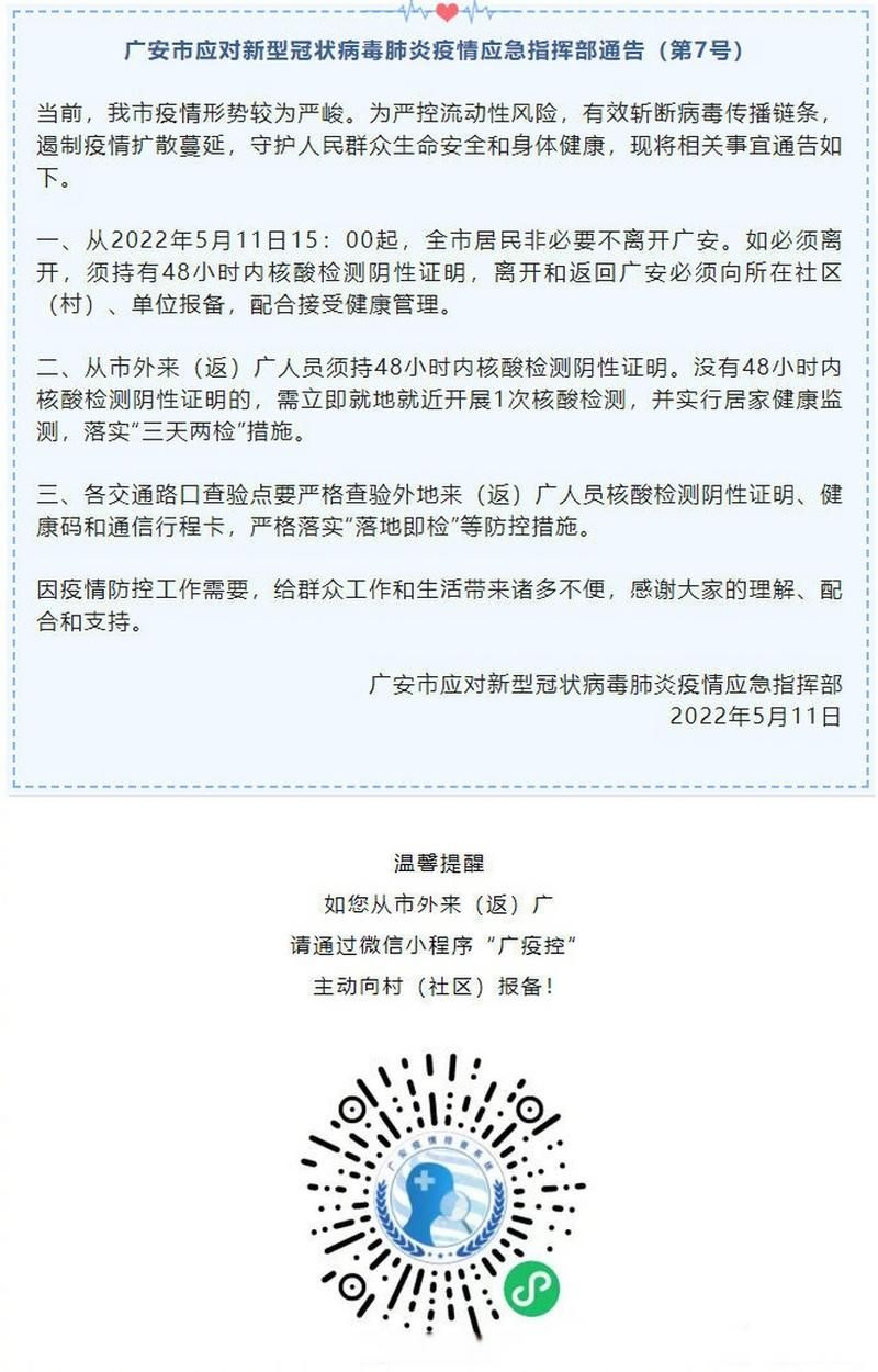 警方通报四川广安疫情最新情况/四川广安疫情最新数据消息