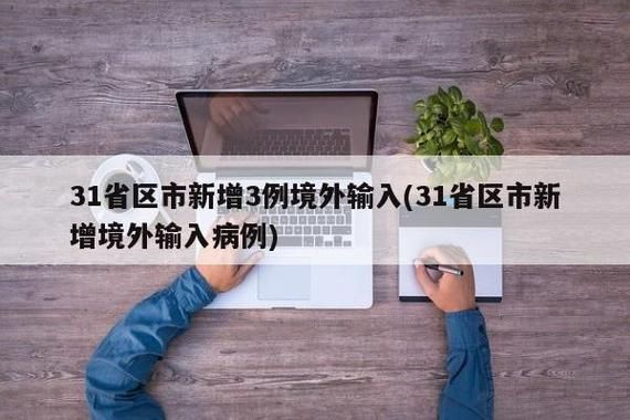 多地新增27例均为境外输入_新增32例均为境外输入