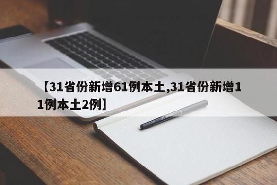 31省新增4例确诊其中本土6例_31省新增61例本土确诊