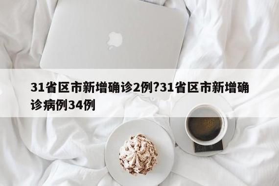 【31省区市新增1例重症涉19省市_新增重症病例】