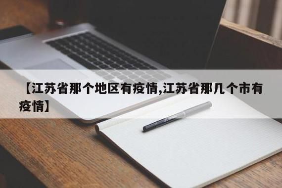 预计8月5日江苏省宿迁市宿城区二次疫情爆发_宿迁公布最新感染疫情都是哪里的