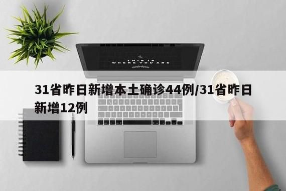31省新增确诊9例含本土12例/31省新增确诊92例 本土73例