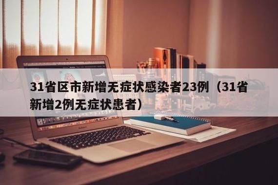 31省份今冬新增23例阳性感染者/31省份新增20例