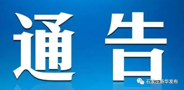 河北省石家庄市新华区最新通告:所有人员解封/石家庄新华区疫情防控公告