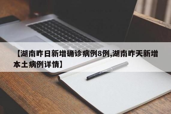 【娄底昨日新增3例涉10省输入病例,娄底新型冠状病毒确诊病例】