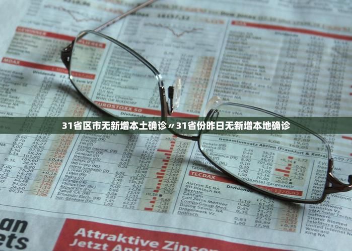 【31个省份新增18例无症状感染者涉18省,31省区市新增本土无症状104例】
